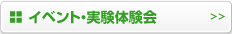 イベント・実験体験会