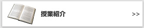 授業紹介