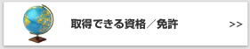 取得できる資格／免許