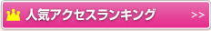 人気アクセスランキング