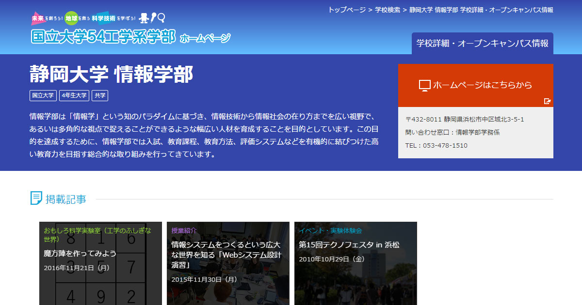 静岡大学 情報学部 学部情報・オープンキャンパス情報｜学校検索｜国立