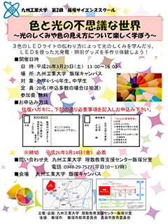 第2回飯塚サイエンススクール 色と光の不思議な世界 光のしくみや色の見え方について楽しく学ぼう イベント 実験体験会 国立大学55工学系学部hp