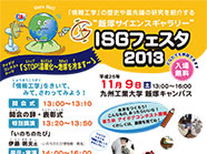 ISGフェスタ2013