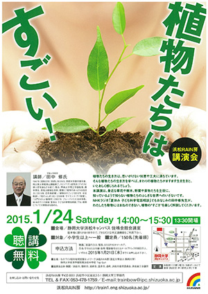 浜松RAIN房講演会「植物たちは、すごい！」