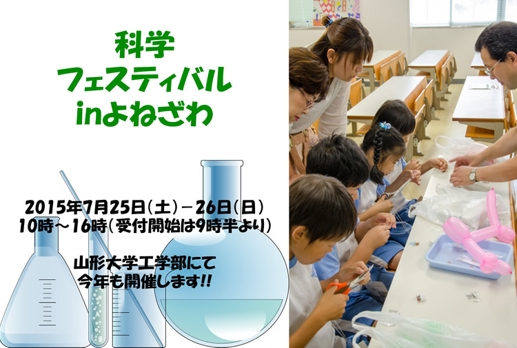 科学フェスティバル in よねざわ 2015　―― 科学体感カーニバル ――