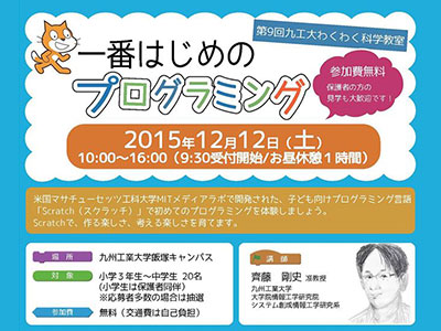 第9回九工大わくわく科学教室『一番はじめのプログラミング』
