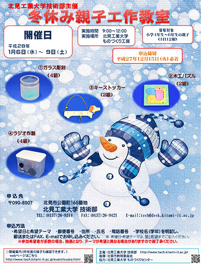 冬休み親子工作教室を開催します