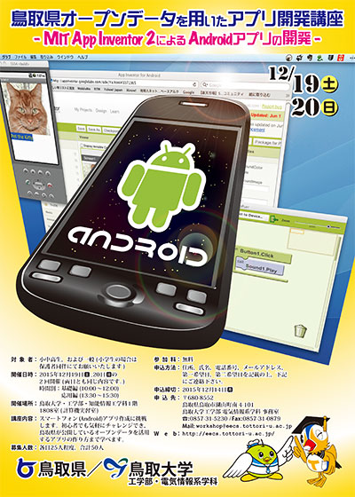 鳥取県オープンデータを用いたアプリ開発講座