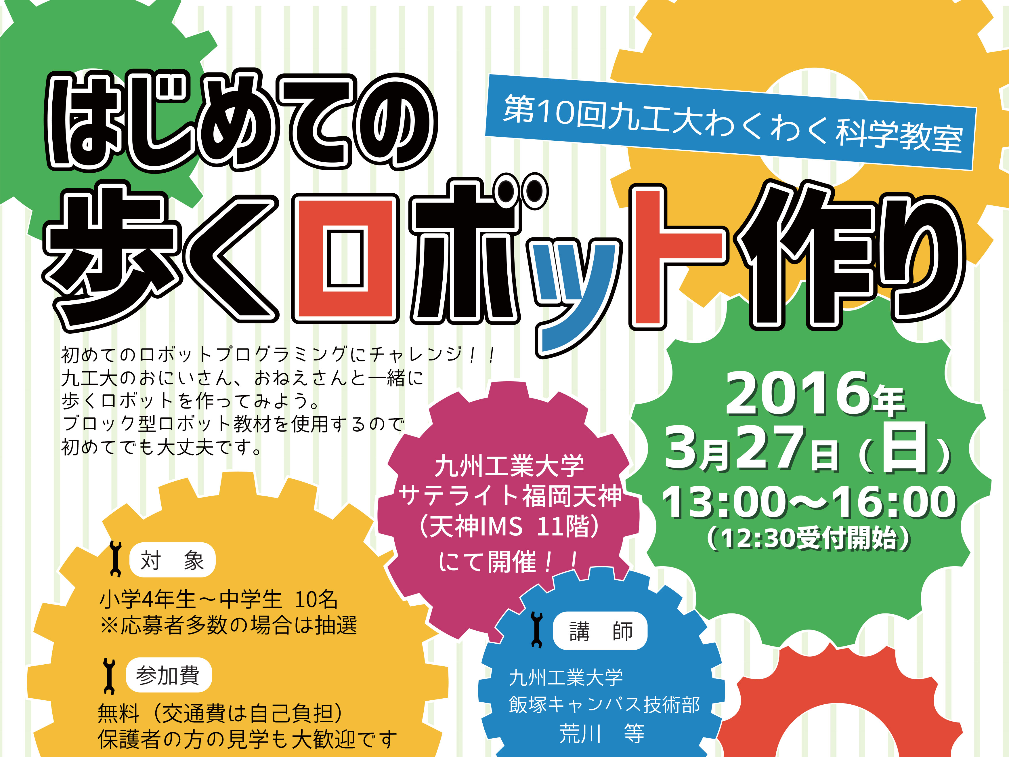 第１０回九工大わくわく科学教室「はじめての歩くロボット作り」