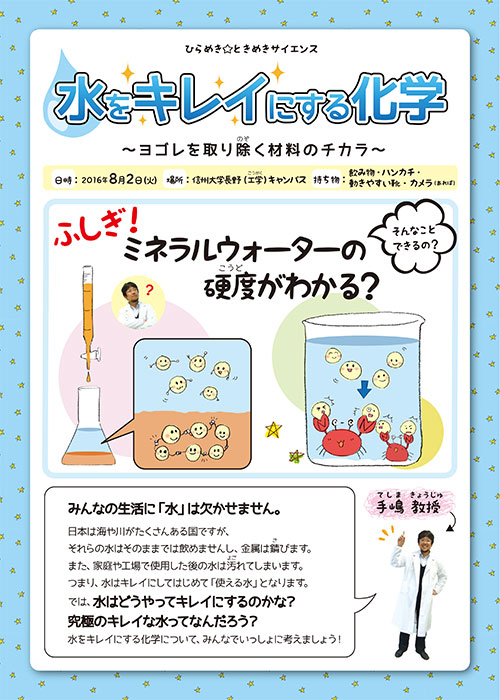 水をキレイにする化学 ～ヨゴレを取り除く材料のチカラ～