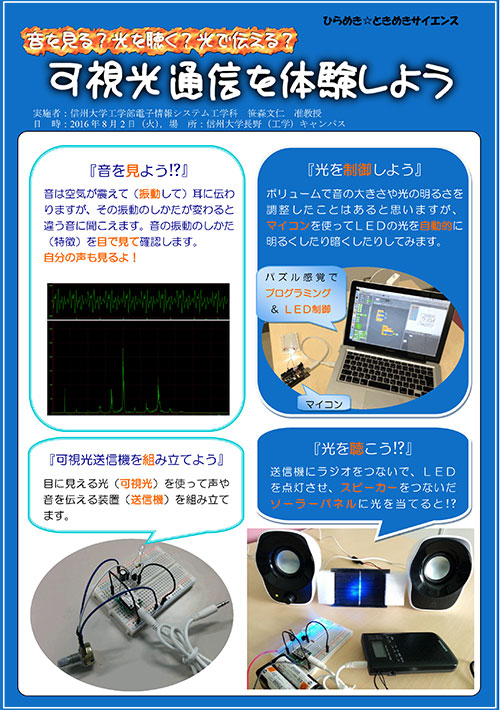 音を見る？光を聴く？光で伝える？可視光通信を体験しよう