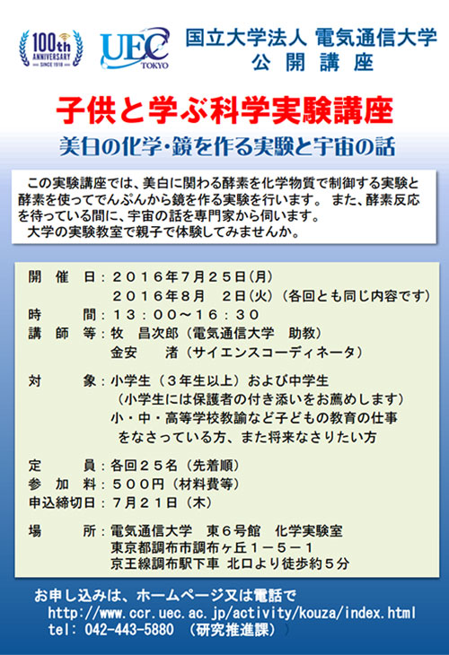 子供と学ぶ科学実験講座