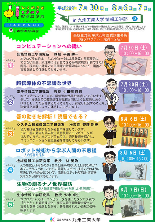 ひらめき☆ときめきサイエンス～ようこそ大学の研究室へ～