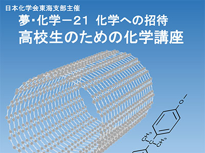 夢・化学−21 化学への招待 高校生のための化学講座