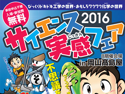 サイエンス実感フェア2016
びっくりドキドキ工学の世界・おもしろワクワク化学の世界