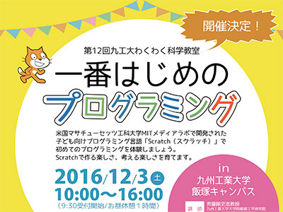 第１２回九工大わくわく科学教室
『一番はじめのプログラミング』