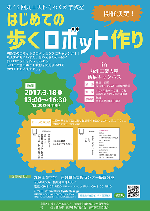 第13回九工大わくわく科学教室『はじめての歩くロボット作り』