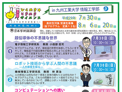 「ひらめき☆ときめきサイエンス～ようこそ大学の研究室へ～」を開催します。