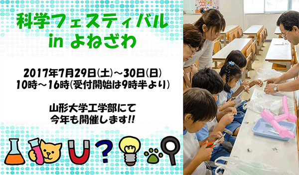 科学フェスティバル in よねざわ 2017　―― 科学体感カーニバル ――