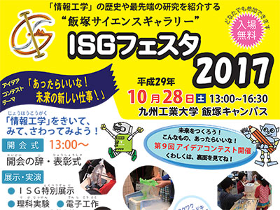 ＩＳＧフェスタ２０１７