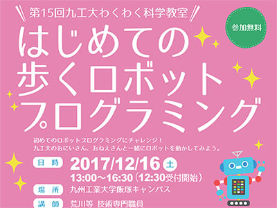 第１５回九工大わくわく科学教室
『はじめての歩くロボットプログラミング』