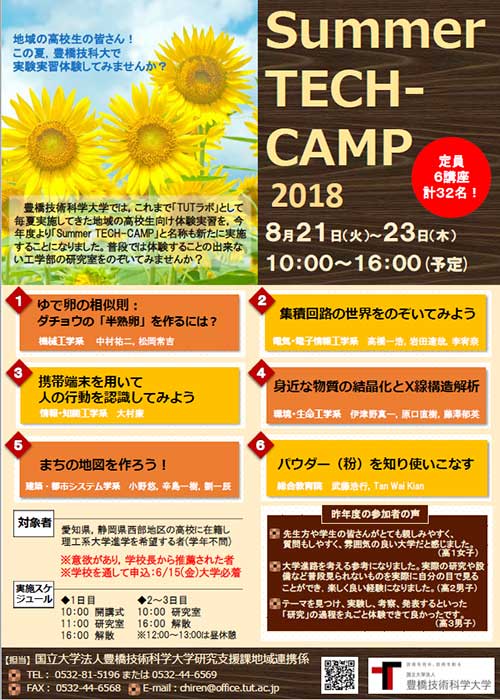 平成30年度 豊橋技術科学大学 Summer TECH-CAMPを開催します