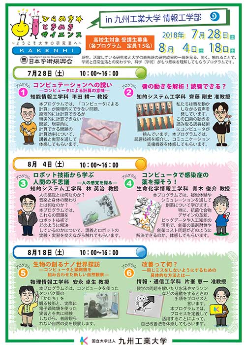 「ひらめき☆ときめきサイエンス～ようこそ大学の研究室へ～」を開催します。