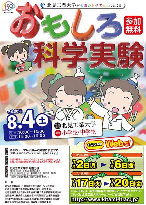 平成30年度「おもしろ科学実験」の開催