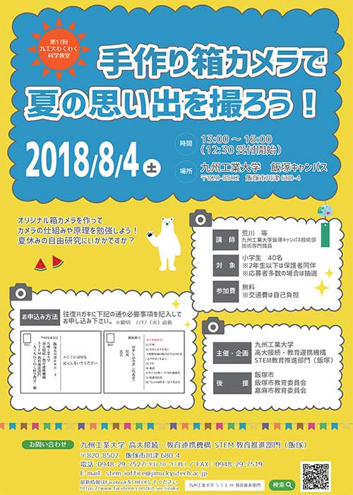第１７回九工大わくわく科学教室『手作り箱カメラで夏の思い出を撮ろう！』を開催します。
