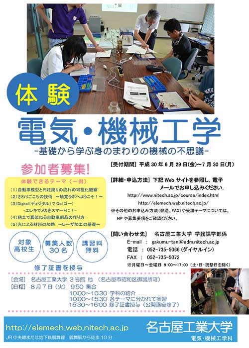 体験！電気・機械工学- 基礎から学ぶ身のまわりの機械の不思議 -