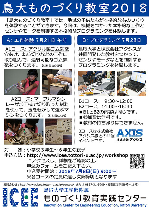 鳥大ものづくり教室2018