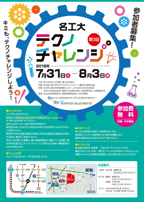 第3回名工大テクノチャレンジを開催します