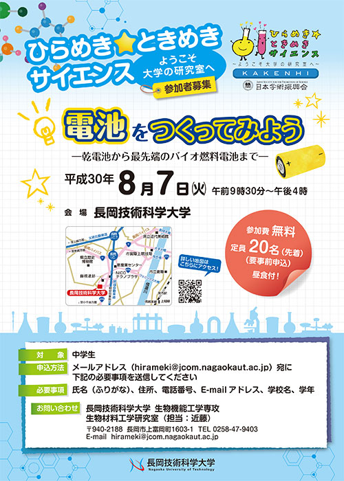 ひらめき☆ときめきサイエンス「電池をつくってみよう－乾電池から最先端のバイオ燃料電池まで－」を開催します。
