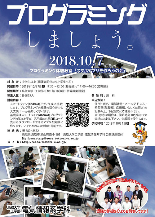 プログラミング体験教室「スマホアプリを作ろうの会」を開催します