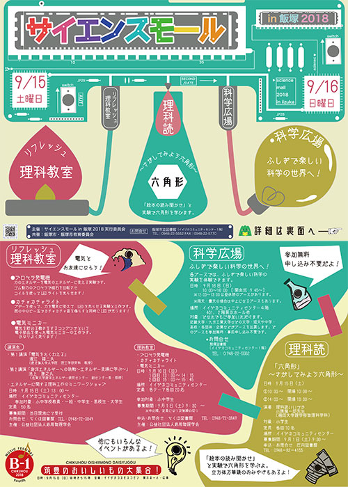 サイエンスモールin飯塚2018『科学広場2018』に出展します。
