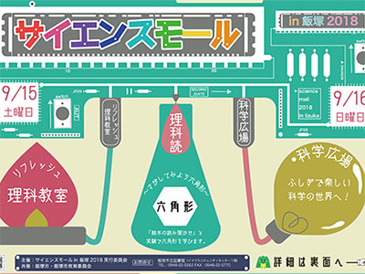 サイエンスモールin飯塚2018『科学広場2018』に出展します。