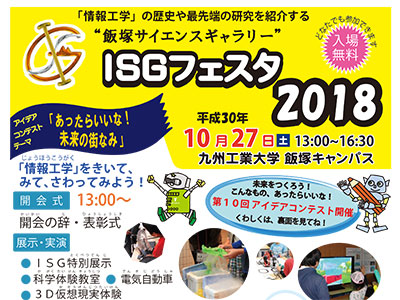 ISGフェスタ2018を開催します。