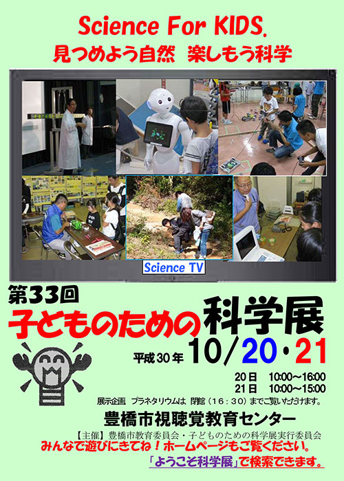子どものための科学展にブースを出展します（Jr.サイエンス講座）