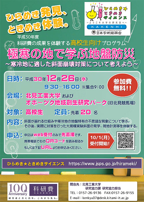 ひらめき☆ときめきサイエンスを開催します