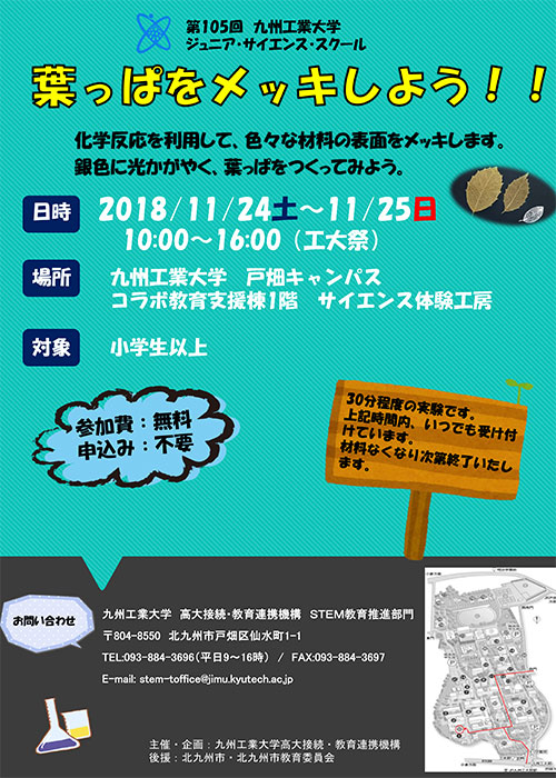 第105回ジュニア・サイエンス・スクール