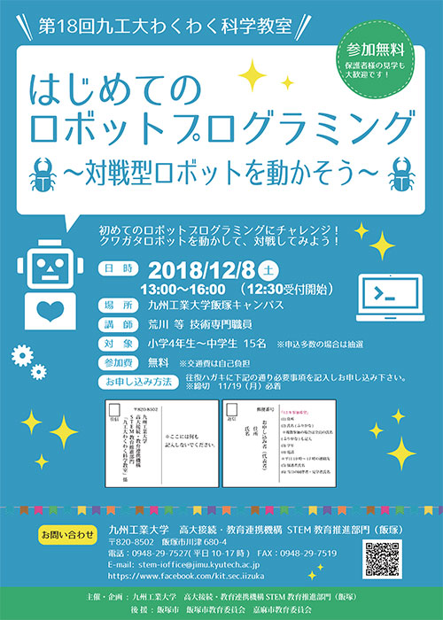 第18回九工大わくわく科学教室『はじめてのロボットプログラミング　～対戦型ロボットを動かそう～』を開催します。