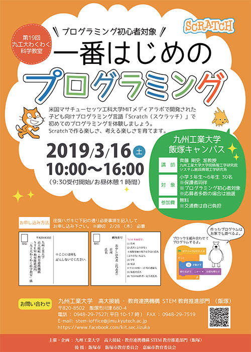 第１９回九工大わくわく科学教室『一番はじめのプログラミング』を開催します。