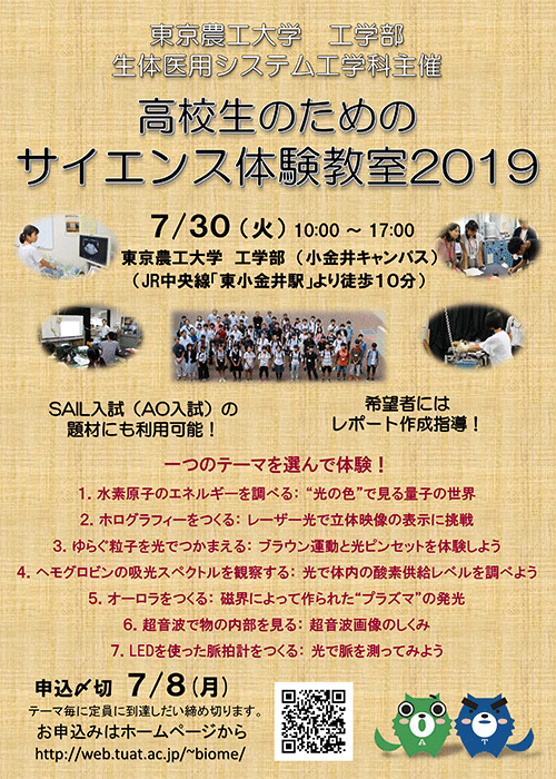 高校生のためのサイエンス体験教室2019