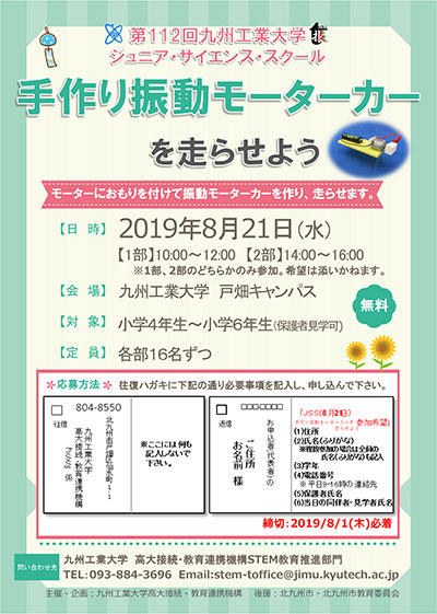 第112回ジュニア・サイエンス・スクール