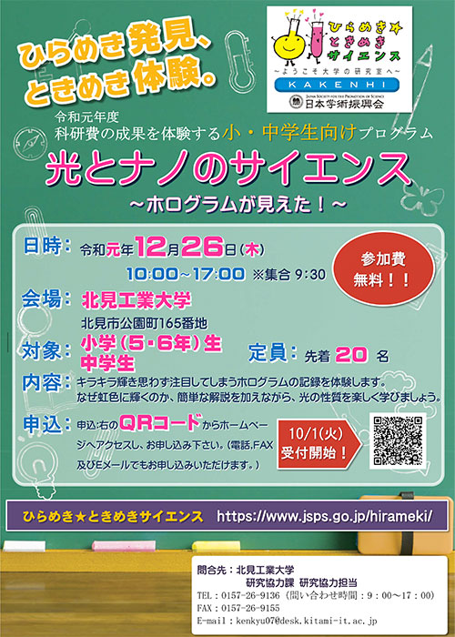 光とナノのサイエンス～ホログラムが見えた！～