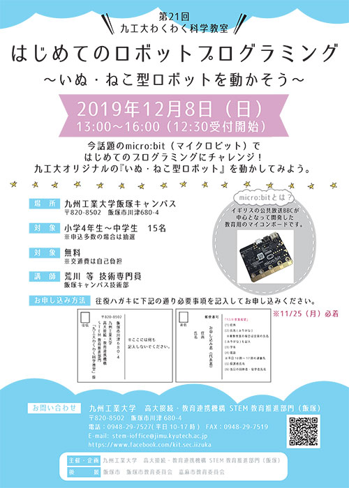 第21回九工大わくわく科学教室を開催します