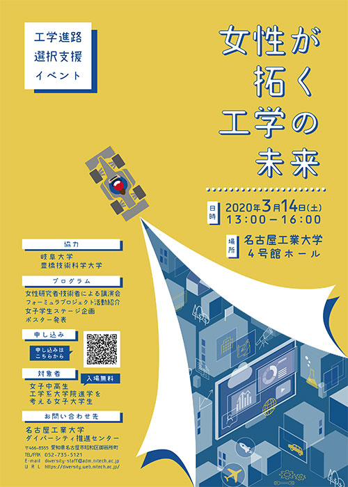 工学進路選択支援イベント「女性が拓く工学の未来」