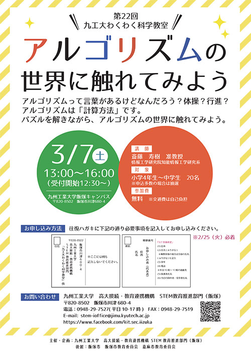 第22回九工大わくわく科学教室『アルゴリズムの世界に触れてみよう』