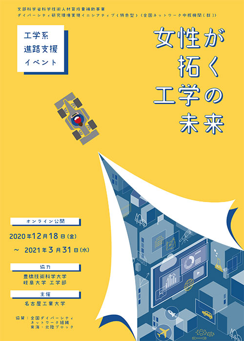 工学系進路支援イベント「女性が拓く工学の未来」