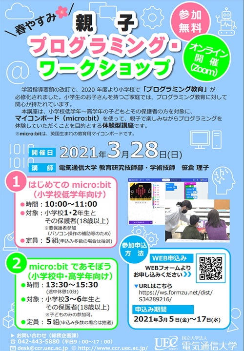 春やすみ親子プログラミング・ワークショップ① はじめての micro:bit（小学校低学年向け） ② micro:bit であそぼう（小学校中・高学年向け）